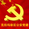 克区公安党建手机版