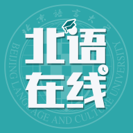 北语在线学堂app安卓版