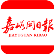 嘉峪关日报电子版