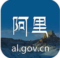 阿里地区行政公署移动客户端