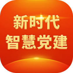 新时代智慧党建平台2021最新版