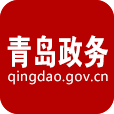 青岛政务网最新版