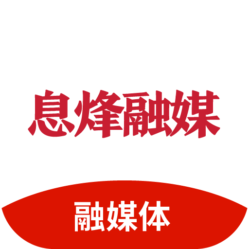 息烽融媒抖音号app手机版