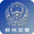 柳州交警实名认证app最新版