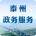 泰州政务服务中心app手机客户端