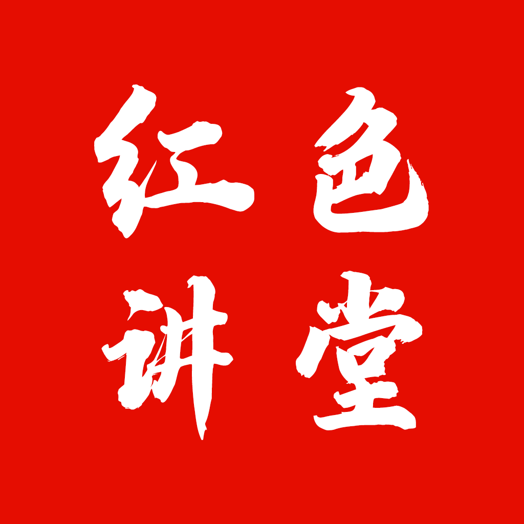 红色讲堂app最新版2021