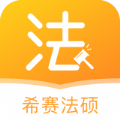 希赛法硕app安卓版