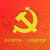 连云港第一人民医院党建app安卓版