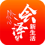 会泽新生活app最新版