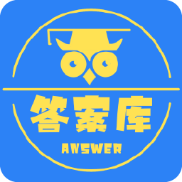 作业答案库手机客户端