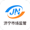 济宁市场监管app安卓版