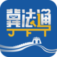 12348冀法通app最新版