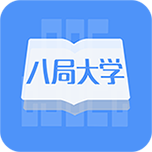 八局大学app安卓版