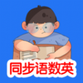 同步语数英app最新版