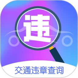 全国查违章车辆查询app最新版