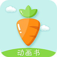 胡萝卜巴士绘本app手机版