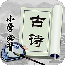 小学必背古诗app安卓版