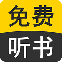 书尚有声小说app安卓版