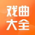 戏曲大全app最新版