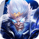 西游大圣再临最新版手游