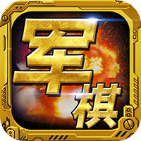 军棋游戏手机版