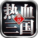 热血三国无双23.4.13.19462