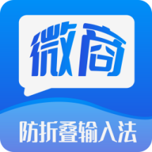 微商防折叠输入法2.6.2