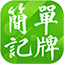 简单记牌器V230904.1B