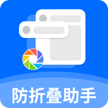 防折叠助手2+1.5.6