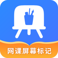 网课屏幕标记51+4.5.1