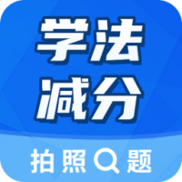 学法减分大师2+2.5.1