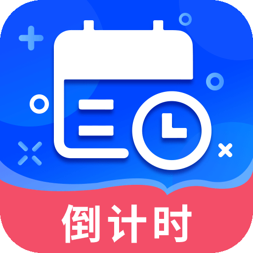 倒数日提醒23+5.9.4