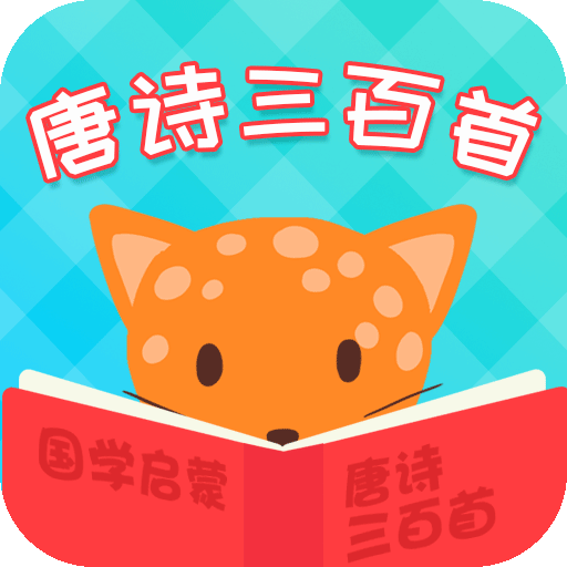 唐诗三百首13+5.9.5