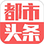 都市头条1.9.55