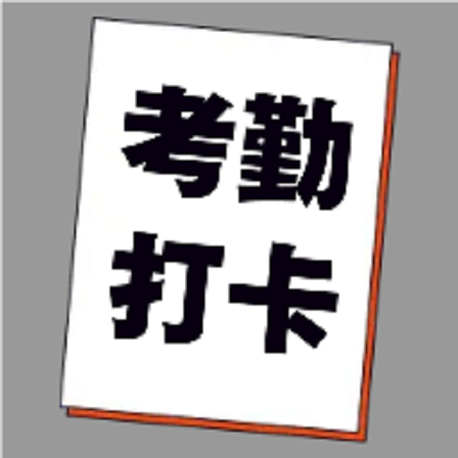 考勤打卡4.2.0