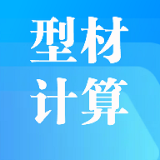 型材计算1.0