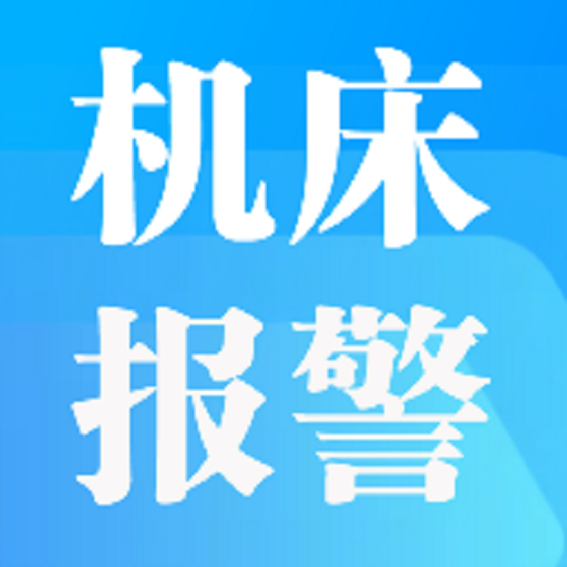 机床报警1.0