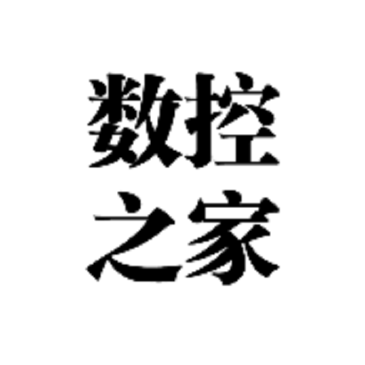 数控之家5.2.3