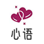 心语2.0