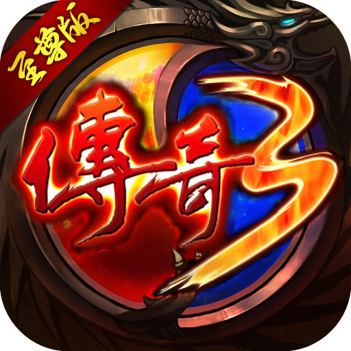 屠龙决战沙城移动版1.0.0