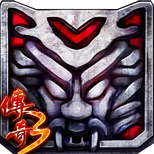 传奇3微变1.0.0