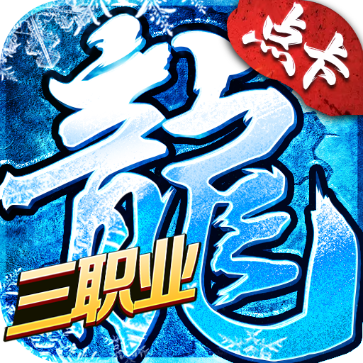 冰雪点卡服1.0.0
