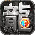 热血传说之复古传奇手游2.2.8888