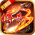 传奇3手游1.0.1