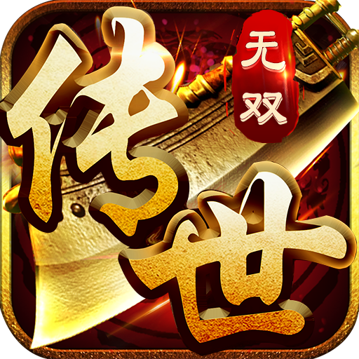 传世无双1.0.1