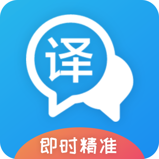 即时翻译官3.2.1
