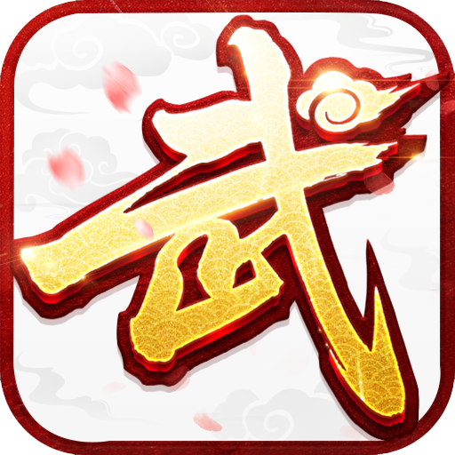 武林外传：十年之约1.0
