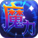 魔力世纪1.1.250500