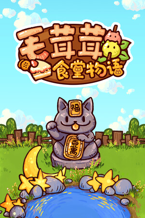 《肉丸烹饪：盛满快乐》