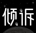 壹倾诉版